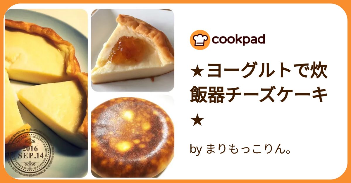 ヨーグルトチーズケーキ 炊飯器・Hm by ズボラえりと夫Yujiクックパッド簡単おいしいみんなのレシピが392万品