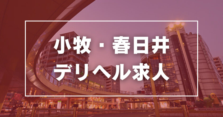 春日井・一宮・小牧のセクシー衣装風俗ランキング｜駅ちか！人気ランキング