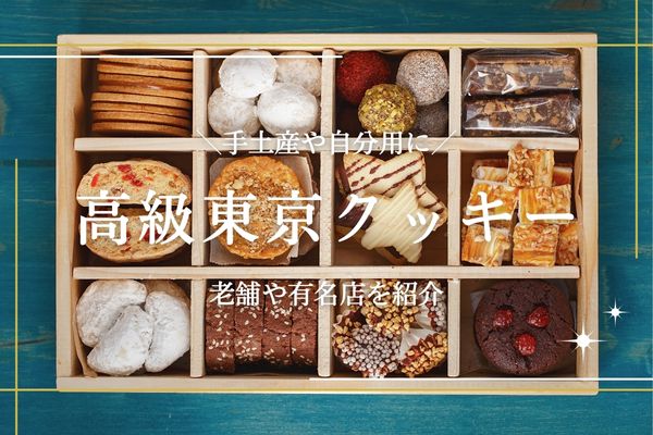 高級クッキー特集 美味しい グルメな方へのギフトにも