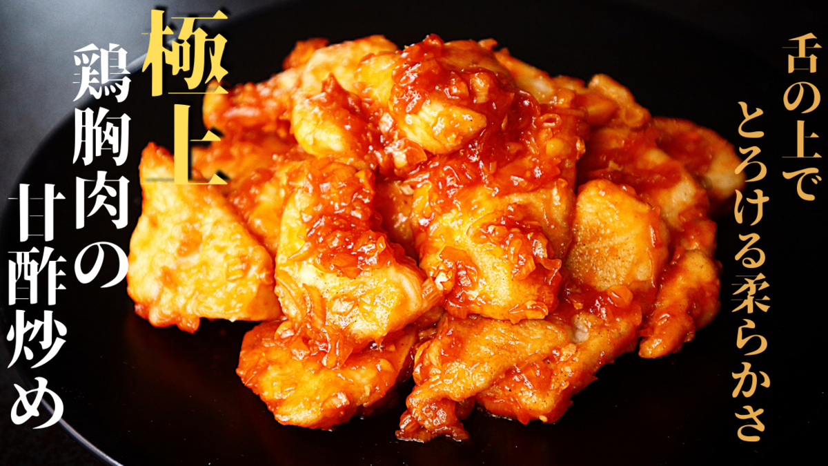 酸味のきいた香味だれが◎! 圧倒的支持を集めるとりむね肉の「よだれどり」 - レタスクラブ