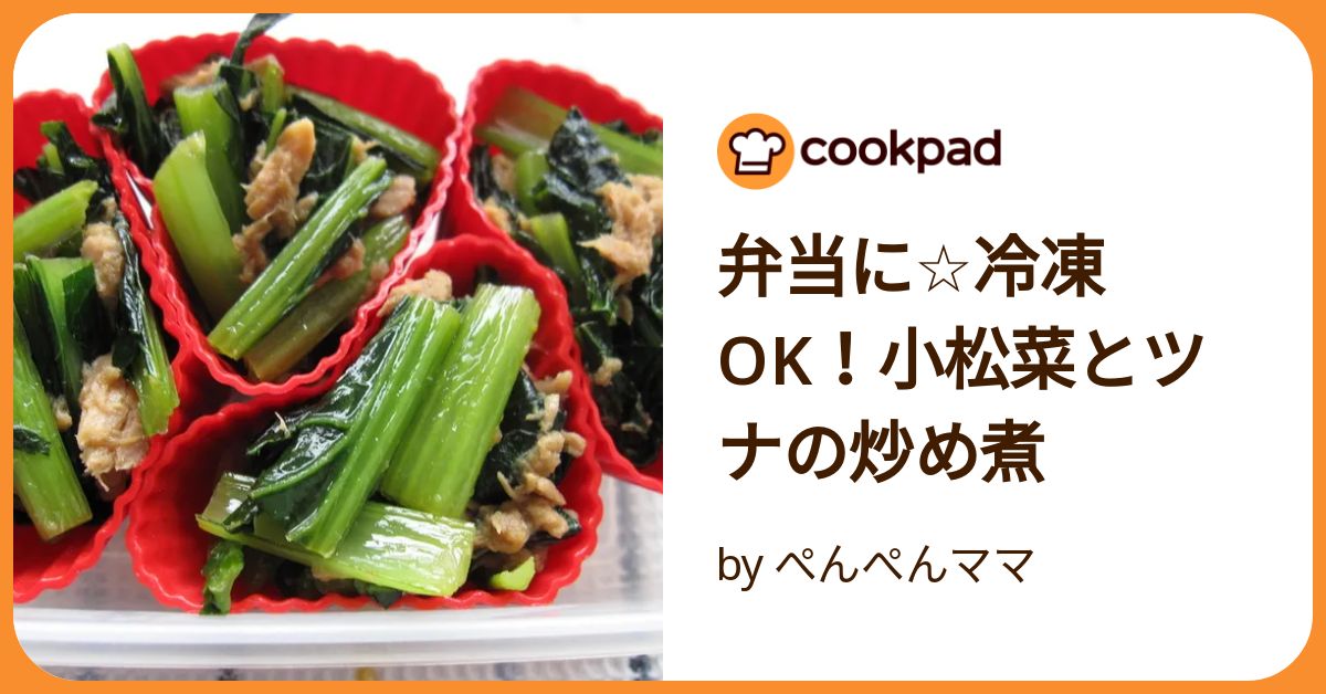 弁当に☆冷凍OK！小松菜とツナの炒め煮