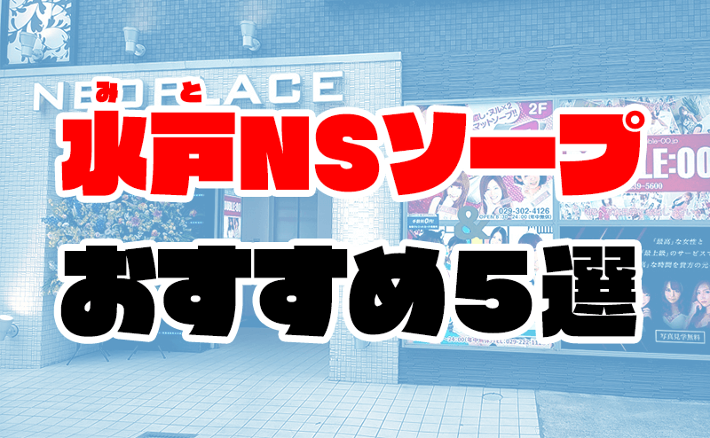 水戸のNSソープならここへ行くべし！厳選6店舗を紹介！ - 風俗おすすめ人気店情報