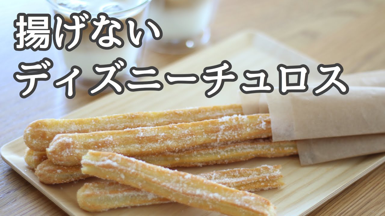 ディズニーランドのチュロスを作ってみた！ディズニーリアル