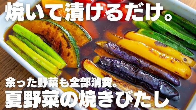 夏野菜の焼きびたし 焼き浸し のレシピ - 榎本美沙のレシピサイト「ふたりごはん」発酵食品、季節料理のレシピ