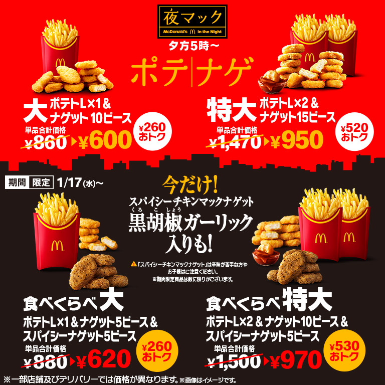 マクドナルド「スパイシーチキンマックナゲット」新ソース2種も!夜マック限定「食べくらべポテナゲ大・特大」えん食べ