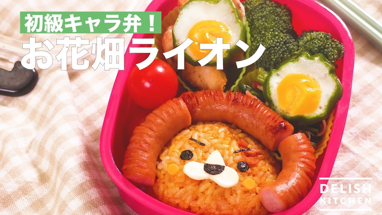 ライオンキャラ弁☆幼稚園用☆2歳 by ☆ホープスター☆クックパッド簡単おいしいみんなのレシピが392万品