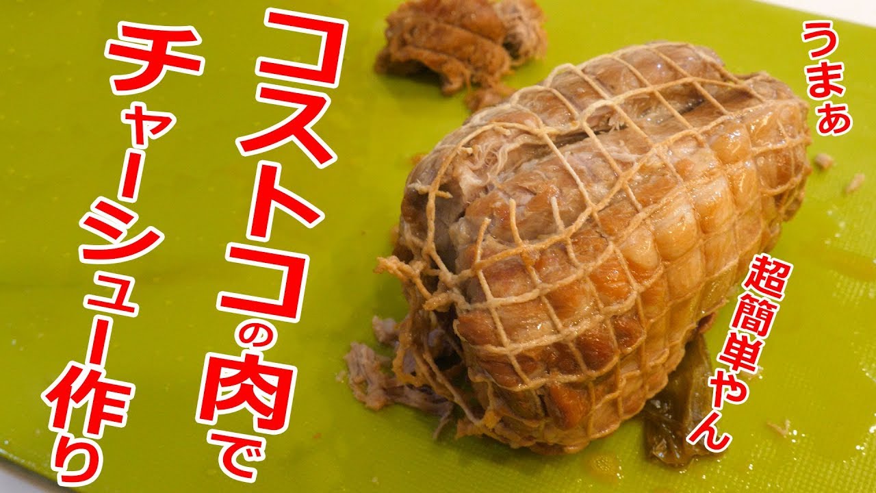 コストコの国産豚肉肩ロースかたまりはチャーシューや煮豚煮にぴったり！│TASTY TIME テイスティータイム