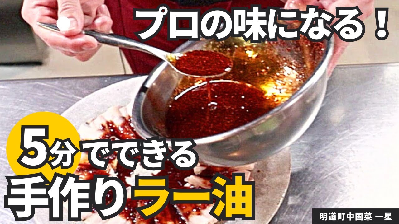 レシピ&動画レッスン 講師による個別フォロー付き 13□本格ラー油 □食べる豆鼓ラー油É