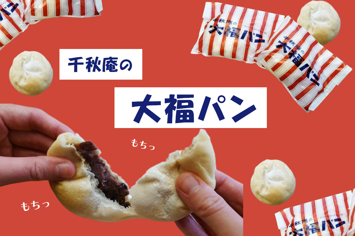 中評価 千秋庵製菓 大福パンの感想・クチコミ・商品情報 もぐナビ