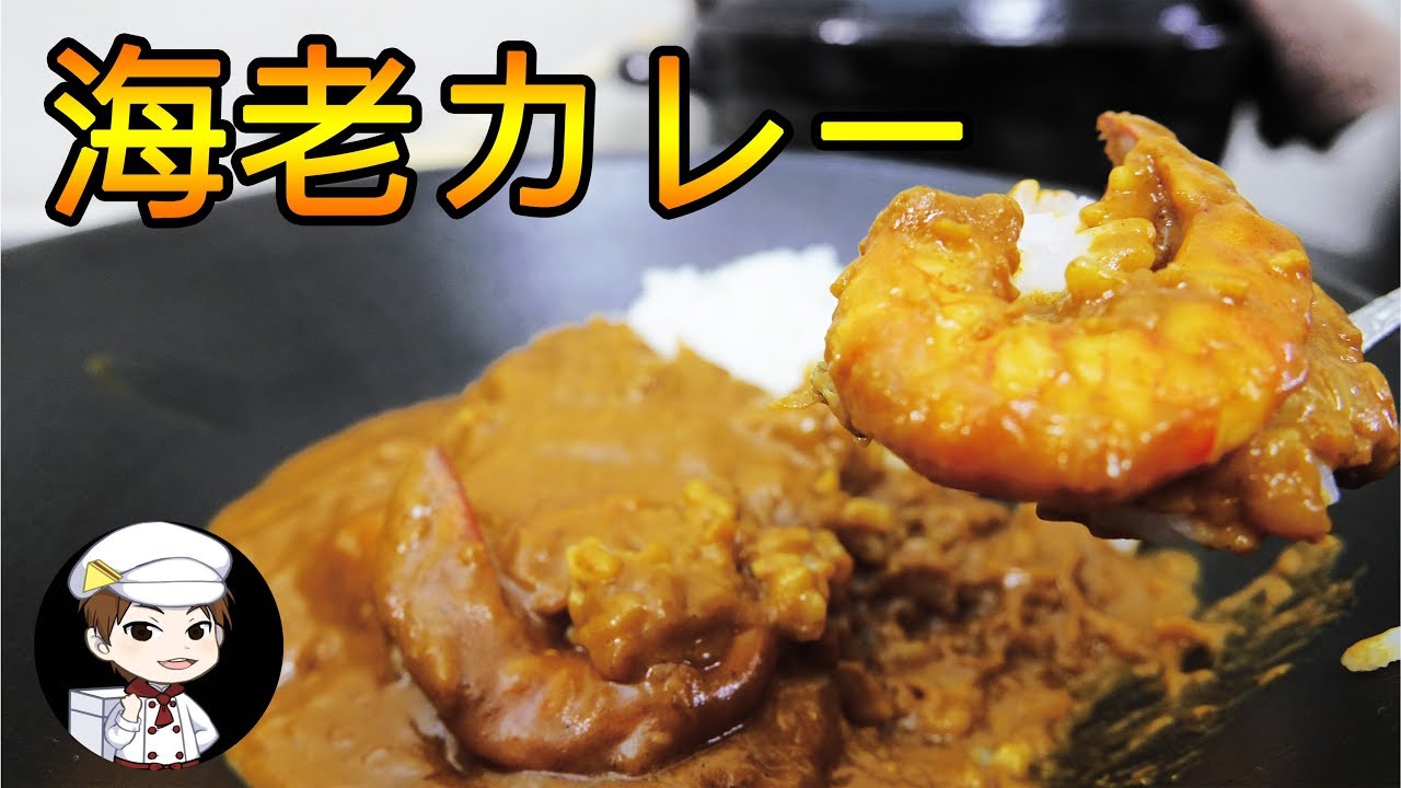 お家で作れる 「おいしくて簡単な海老カレー」の作り方 小川 典子- クスパ
