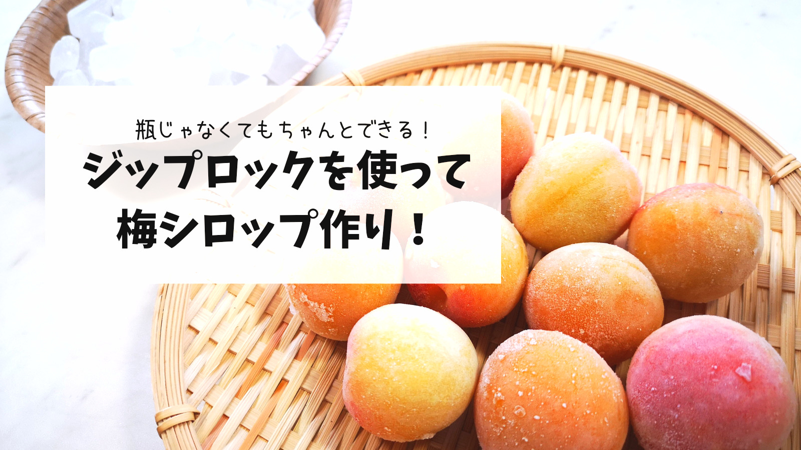 梅シロップの作り方梅の状態や砂糖の種類や漬ける前の冷凍は