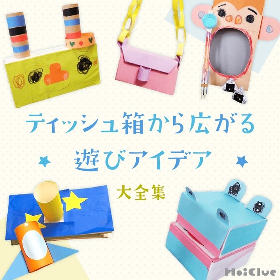 親子で遊べる！「ティッシュ箱を使った工作ゲーム」子育てに役立つ情報満載 すくコムNHKエデュケーショナル