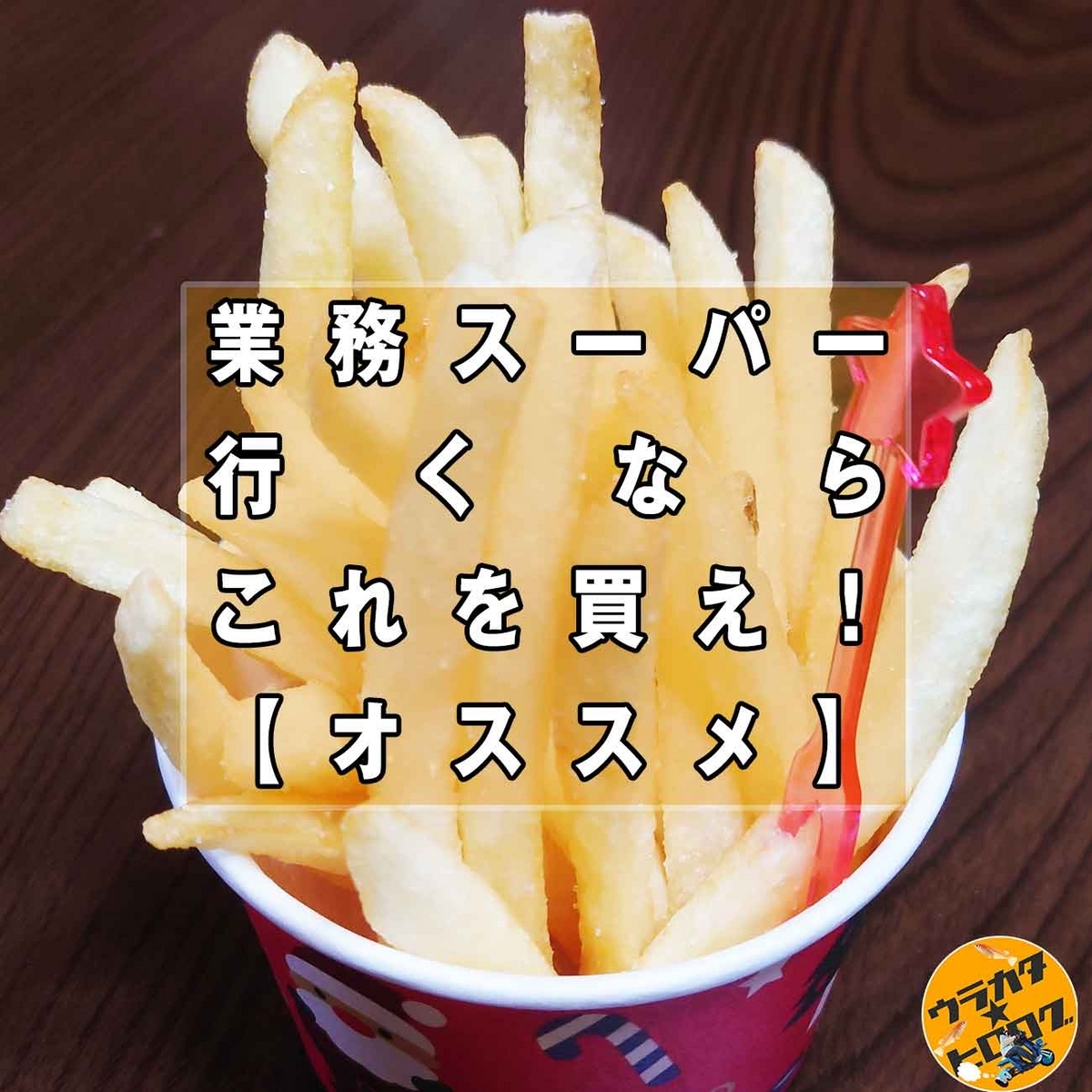 業務スーパー 冷凍ポテト 揚げ方TikTok