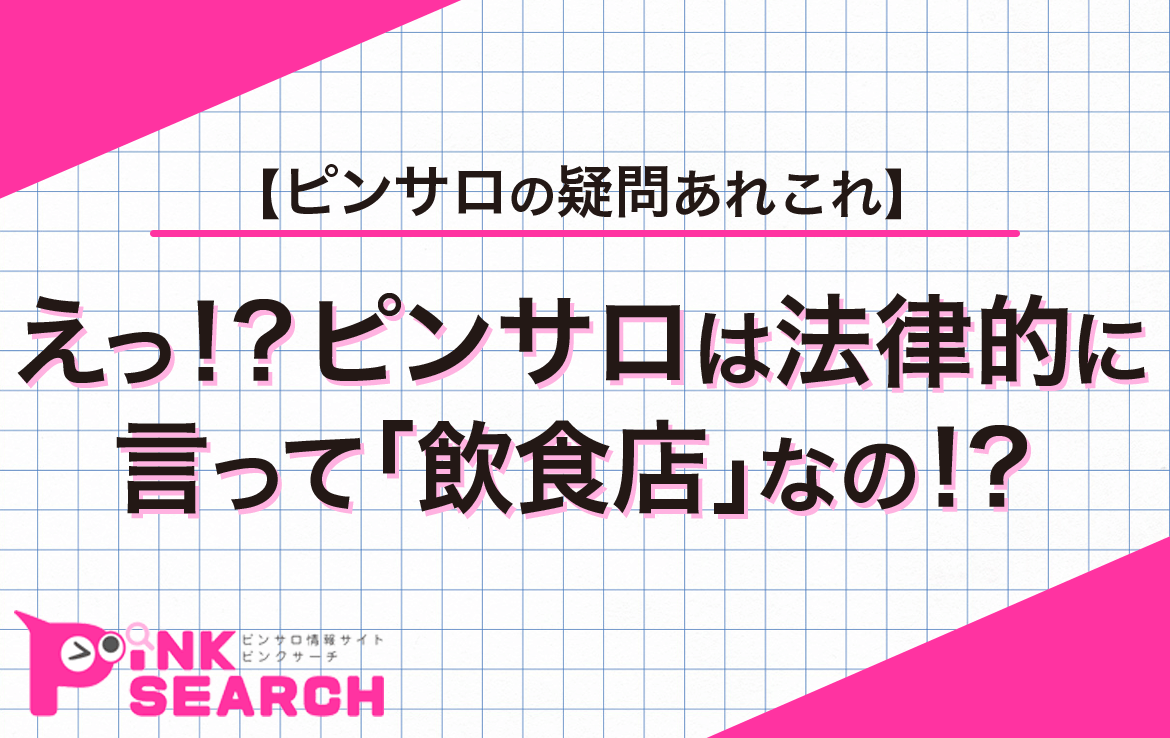 ピンサロの仕事内容を全解説！給料・働くメリットなどもご紹介 | はじ風ブログ