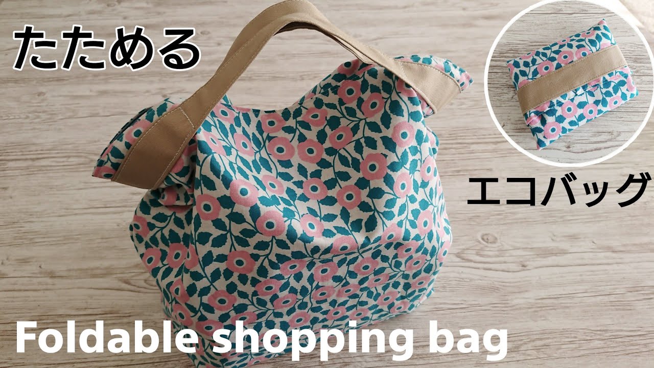 初心者でも簡単!基本のエコバッグの作り方☆大容量の底マチ付きバッグも暮らしニスタ