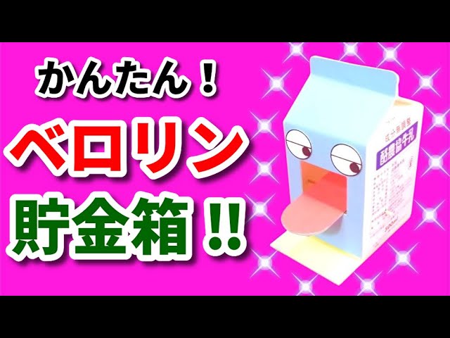 夏休み工作提案 身近な素材で簡単にできる！紙粘土と牛乳パックを使った貯金箱の作り方SAKURA PRESS株式会社サクラクレパス