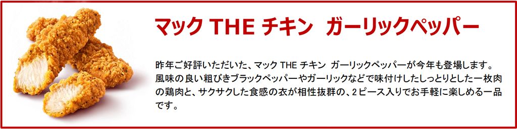 日本の梅雨を、後をひくおいしさと刺激的な辛さで爽快に! 大好評の「スパイシーチキンマックナゲット」が今年も復活!6月7日 水 から期間限定販売!日本マクドナルド株式会社