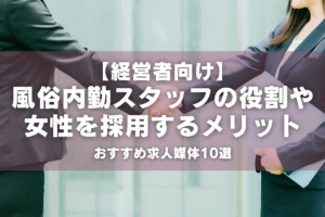 店舗スタッフの風俗男性求人・高収入バイト情報【俺の風】