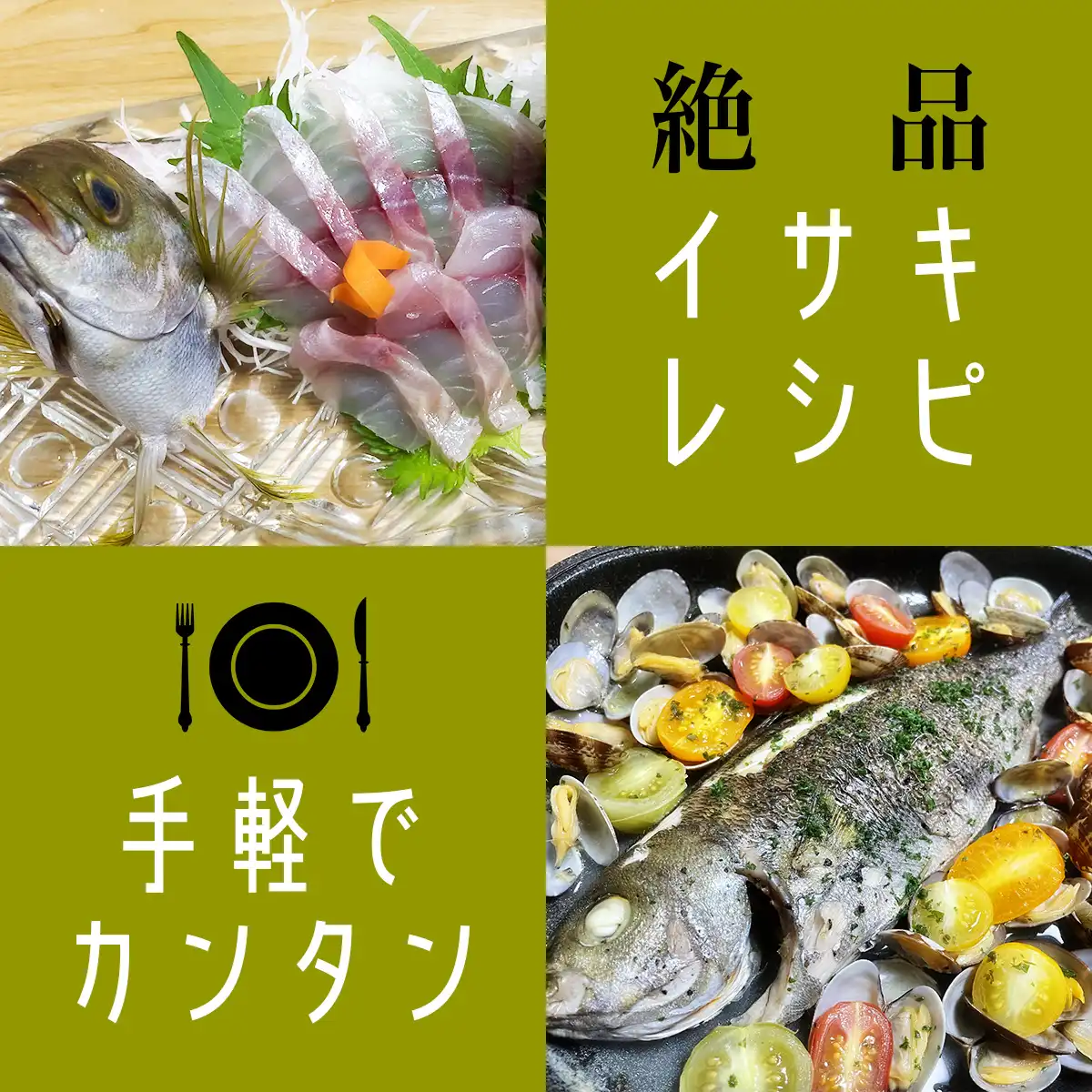 イサキ1匹で10種のレシピ！食べ比べランキング発表‼イサキの一番美味しい食べ方は？検証‼