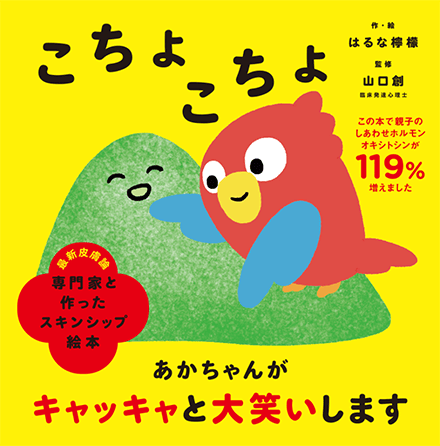 スキンシップの専門家とつくった絵本「こちょこちょ」「ぎゅ」「ちゅ」 | うんこドリルや健康書が人気の出版社「文響社」