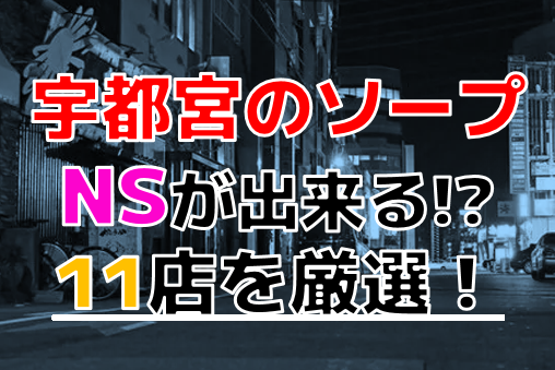 宇都宮ソープ【素人系イメージSOAP 彼女感 ～出会って、その先へ～ 宇都宮本館】