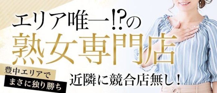 豊中蛍池店のご案内 | 大阪熟女風俗求人サポートセンター【熟女家】