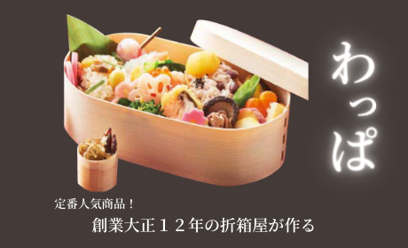 新商品 - テイクアウト容器,わっぱ,折箱,木箱,化成品など使い捨てお弁当箱激安通販-創業大正12年の折箱屋が運営