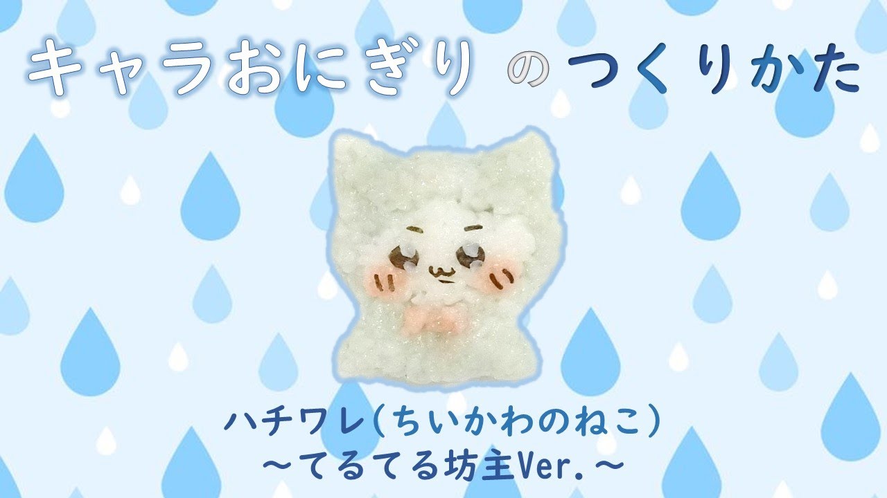 可愛いお弁当のレシピ動画：ちいかわハチワレのお弁当