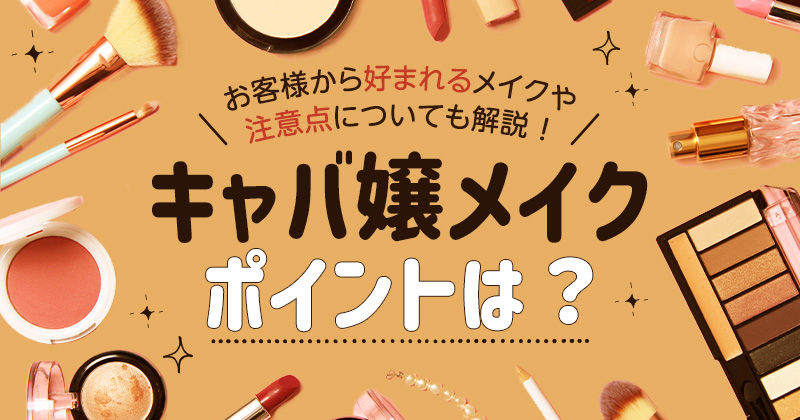 キャバ嬢マニュアル｜なぜ9割のキャバ嬢は指名100本取れないのか？