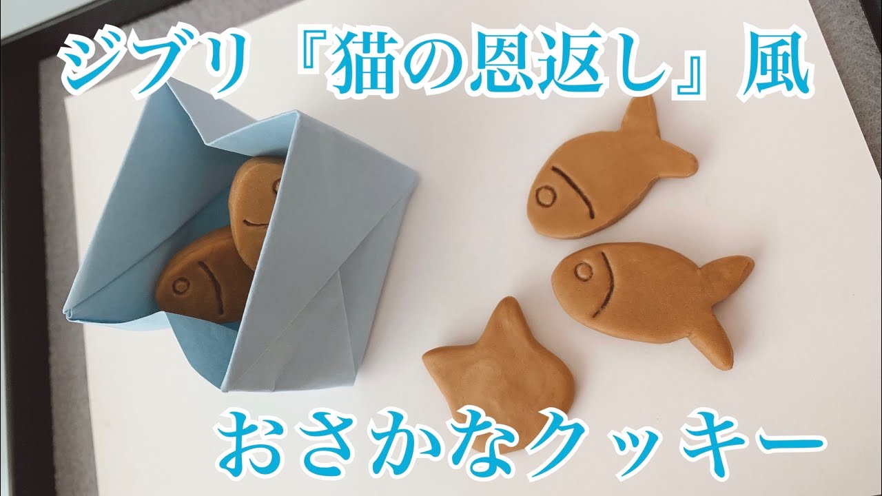 ☆小さなおさかな☆小さなおさかなクッキー型①猫の恩返しキー型の通販 by かたぬき屋ラクマ