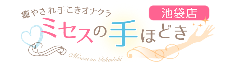 志田：ミセスの手ほどき 錦糸町店(錦糸町デリヘル)｜駅ちか！