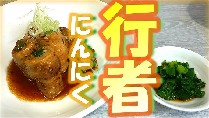 行者にんにくの醤油漬け 下処理方法 春の山菜 定番の味