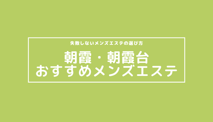 JR武蔵野線のメンズエステは専門情報サイト「そけい部長のメンエスナビ」