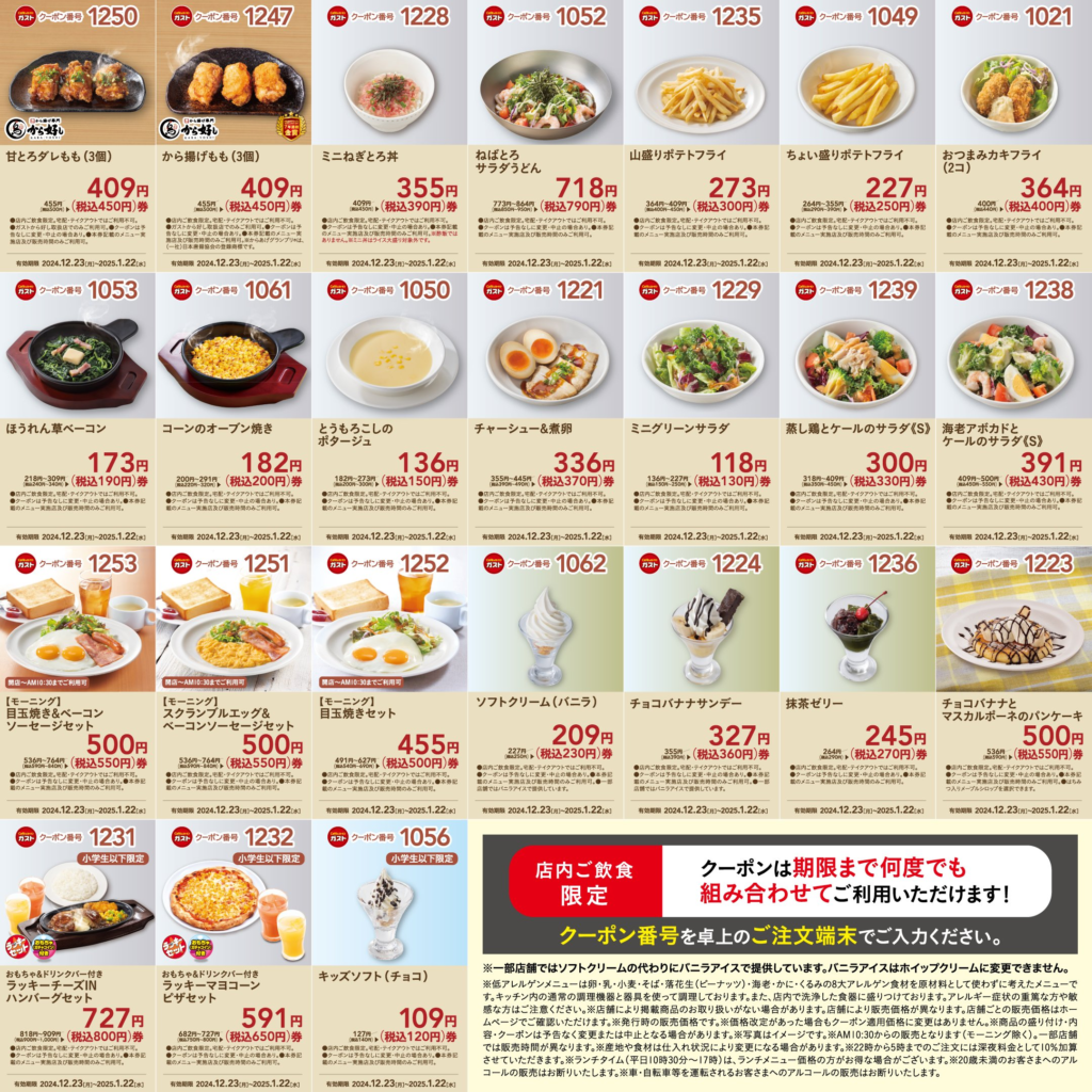 10月14日毎日更新 33%OFFあり！ガストの今週のオトクーポン番号＆コード 2025年最新クーポンサイト.com