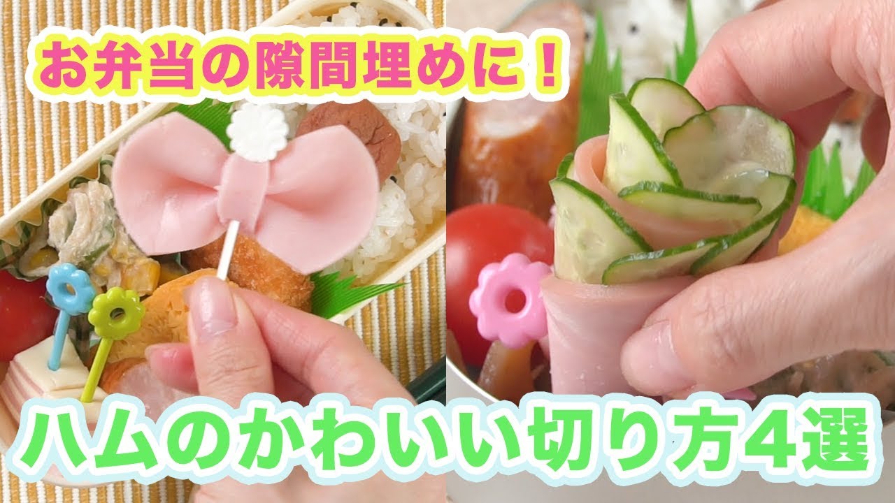 夏休みのお弁当にもお勧め♡ハムで作る簡単かわいいおかず５選 : うさぎ食堂へようこそ Powered by ライブドアブログ