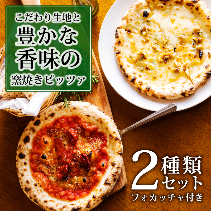 本格自家製ピザ フォカッチャ付き！ 「マリナーラ・ゴルゴンゾーラと胡桃のピザ」ナポリピザ詰め合わせ フォカッチャ付き古民家イタリアンレストラン「山田ん家」の冷凍ピザセット 時短調理 一人暮らしにも最適 冷凍食品TF0748-P00067マイナビふるさと納税