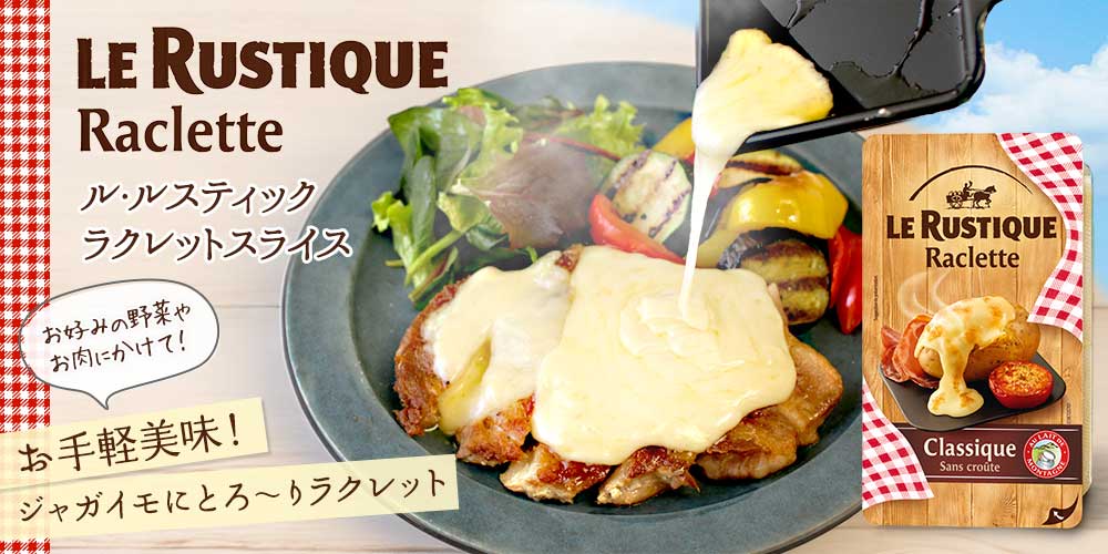 コストコのラクレットチーズならおうちでお店レベルのチーズ料理が簡単にできる♪ - トクバイニュース