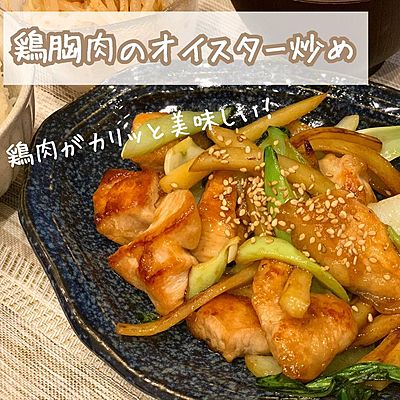 「小松菜と鶏胸肉のオイスターソース炒め」