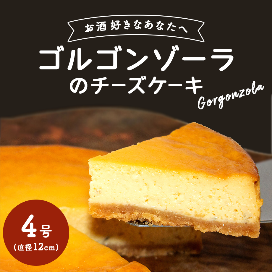 ゴルゴンゾーラの濃厚チーズケーキ