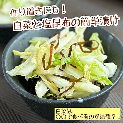 白菜のツナ塩昆布和え 野菜不足解消♪火を使わずに簡単