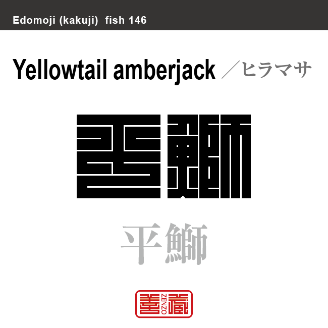 海魚 グッズ 雑貨 プレゼントに ザ・アクセス 陶磁器 マグカップ お魚漢字 - 海の雑貨・水族館グッズ・動物ぬいぐるみ通販ショップまんぼう屋ドットコム