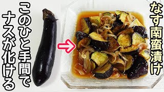 さっぱり美味しい♪ナスの南蛮漬け