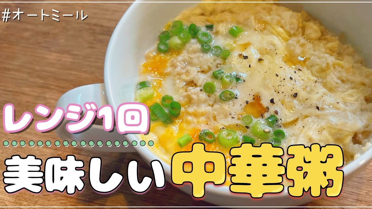 体重測定あり レンジ1発で作れるオートミールの美味しい中華粥 ダイエット
