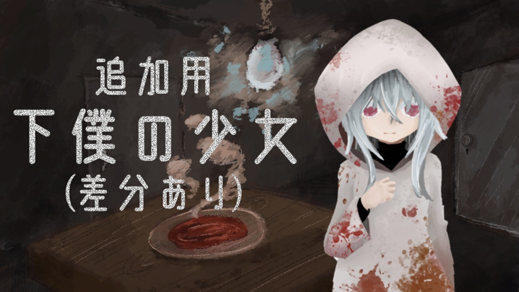 CoC 毒入りスープ セッション素材- まっちろ世界 - BOOTH