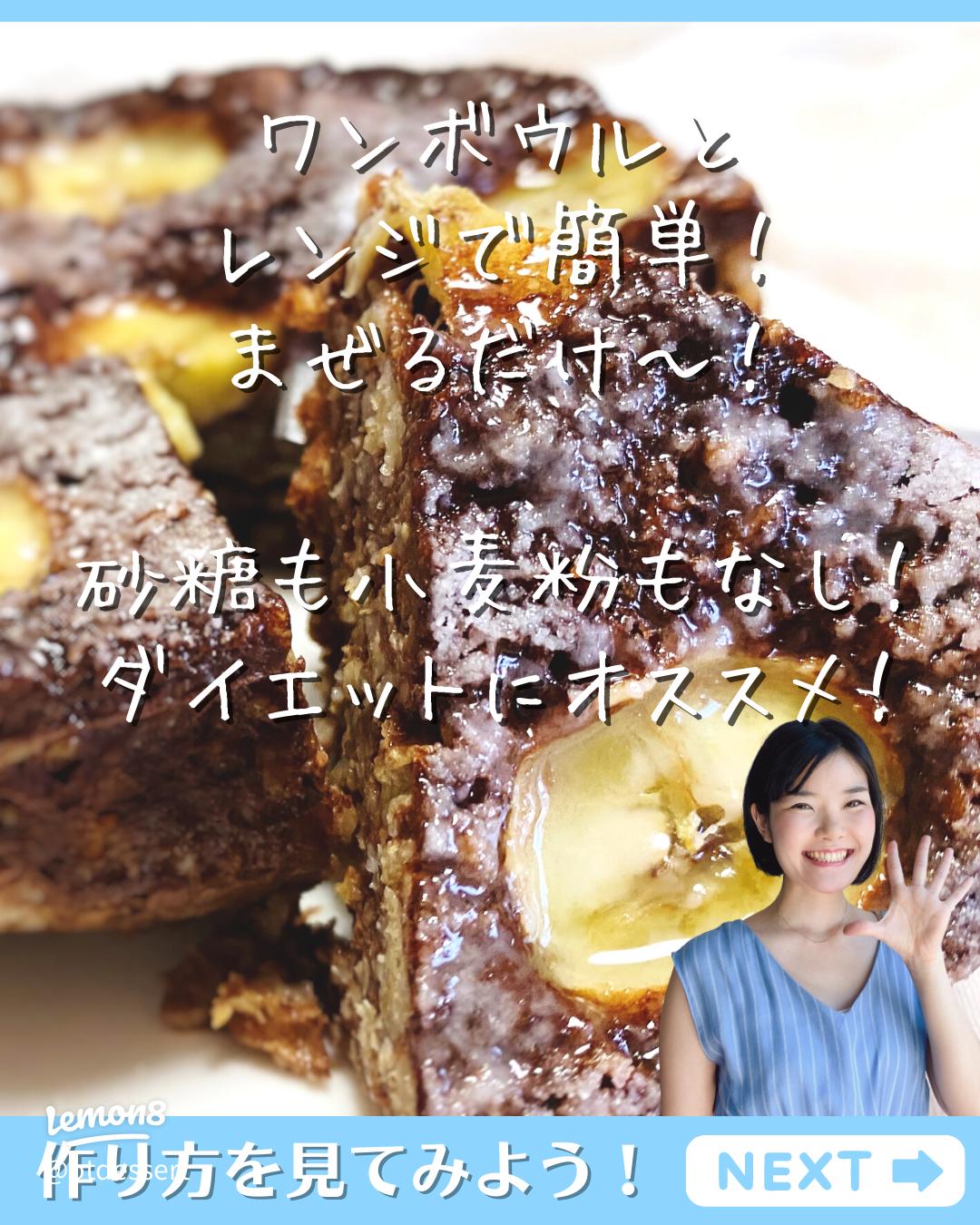 レンジで簡単！オートミールチョコバナナケーキの作り方