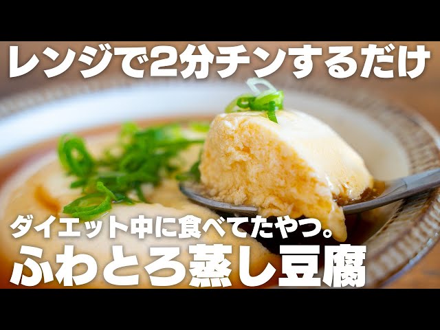 レンジで簡単！ヘルシー♡豆腐と卵のふわふわ蒸し