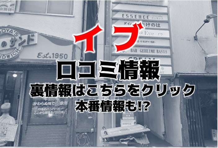 仙台国分町ヘルス「イヴ」は基盤は可？体験談を徹底解説！ | 世界中で夜遊び！