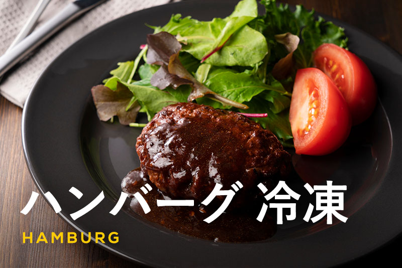 焼き方付き ハンバーグの冷凍保存方法と保存期間、厳選レシピ！ - 急速冷凍機の厳選比較サイト「春夏秋凍」