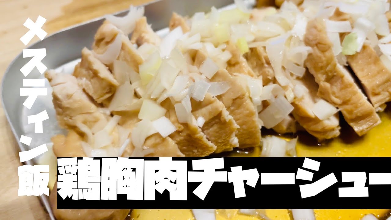簡単レンジ鶏チャーシュ