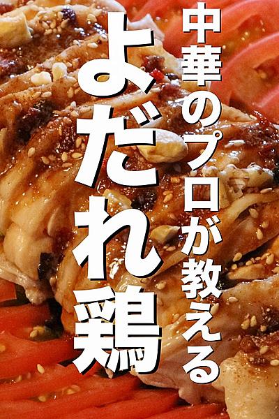 黒酢ソースの中華風よだれ鶏 - 業務用たまり醤油仕入れ工場 ヤマミ醸造のたまり醤油の仕入れはお任せ